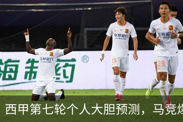 西甲第七轮个人大胆预测，马竞爆冷皇马，塞维利亚阻击巴萨