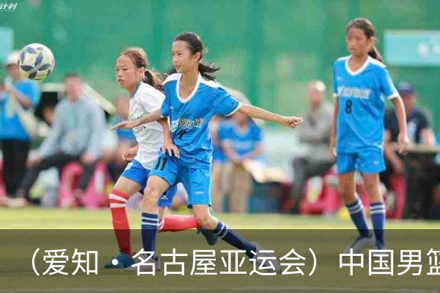 （爱知·名古屋亚运会）中国男篮无缘爱知·名古屋亚运会决赛